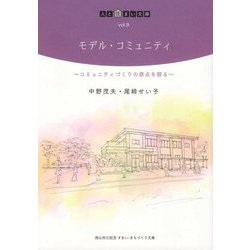 モデル・コミュニティ―コミュニティづくりの原点を探る(人と住まい文庫) [単行本]