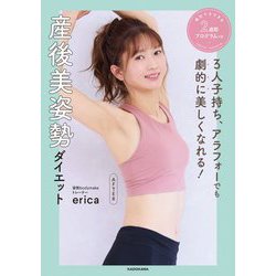 3人子持ち、アラフォーでも劇的に美しくなれる!産後美姿勢ダイエット―絶対マネできる2週間プログラムつき [単行本]