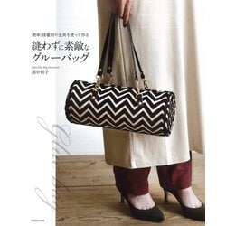 縫わずに素敵なグルーバッグ―簡単!接着剤や金具を使って作る [単行本]