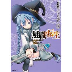 無職転生　～ロキシーだって本気です～　8<8>(MFC) [コミック]