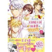 私この度、王国騎士団独身寮の家政婦をすることになりました（５）<5>(フロース　コミック) [コミック]