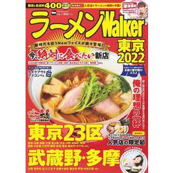 ラーメンWalker東京2022 ラーメンウォーカームック(ラーメンウォーカームック) [ムックその他]