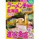 ラーメンWalker北海道2022 ラーメンウォーカームック(ラーメンウォーカームック) [ムックその他]