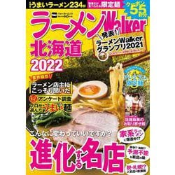 ラーメンWalker北海道2022 ラーメンウォーカームック(ラーメンウォーカームック) [ムックその他]