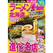 ラーメンWalker北海道2022 ラーメンウォーカームック(ラーメンウォーカームック) [ムックその他]