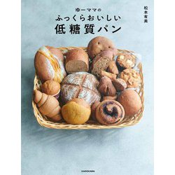 ゆーママのふっくらおいしい低糖質パン [単行本]
