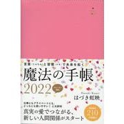 はづき虹映 魔法の手帳 2022 [単行本]
