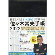 佐々木常夫手帳 2022 [単行本]