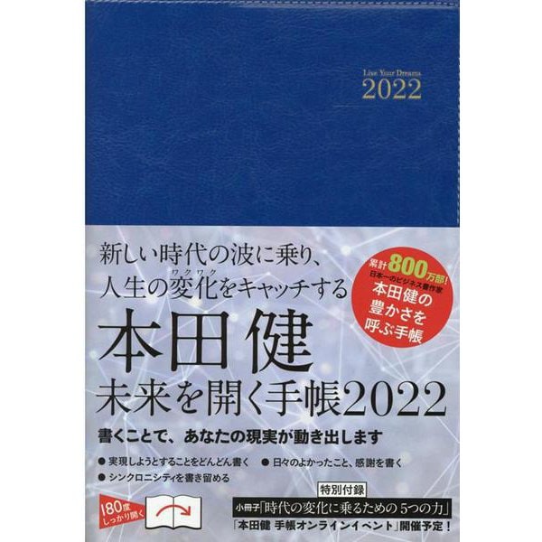 本田健 未来を開く手帳 2022 [単行本]