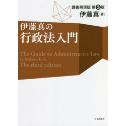 伊藤真の行政法入門―講義再現版 第3版 [単行本]