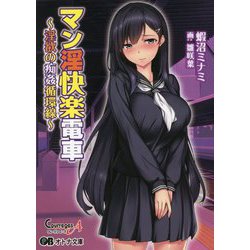 快楽電車　　漫画 