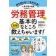 人事労務・総務担当者の人へ 労務管理の基本的なところ全部教えちゃいます! [単行本]