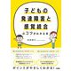 子どもの発達障害と感覚統合のコツがわかる本 [単行本]