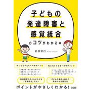 子どもの発達障害と感覚統合のコツがわかる本 [単行本]