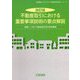 不動産取引における重要事項説明の要点解説 改訂版 (実務叢書わかりやすい不動産の適正取引シリーズ) [単行本]