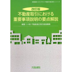 不動産取引における重要事項説明の要点解説 改訂版 (実務叢書わかりやすい不動産の適正取引シリーズ) [単行本]