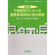 不動産取引における重要事項説明の要点解説 改訂版 (実務叢書わかりやすい不動産の適正取引シリーズ) [単行本]