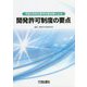 令和2年改正都市計画法等による開発許可制度の要点 [単行本]