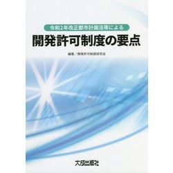 令和2年改正都市計画法等による開発許可制度の要点 [単行本]