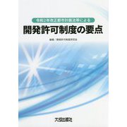 令和2年改正都市計画法等による開発許可制度の要点 [単行本]