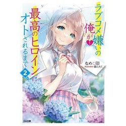 ラブコメ嫌いの俺が最高のヒロインにオトされるまで〈2〉(GA文庫) [文庫]