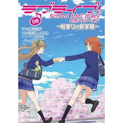 ヨドバシ Com ラブライブ School Idol Diary セカンドシーズン05 始まりの新学期 5 電撃コミックスnext コミック 通販 全品無料配達 ヨドバシ Com ラブライブ School Idol Diary セカンドシーズン05 始まりの新学期 5 電撃コミックスnext コミック 通販 全品無料配達