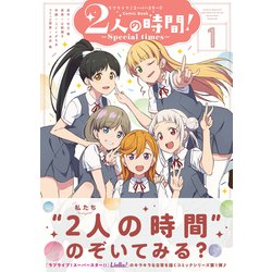 ヨドバシ Com ラブライブ スーパースター Comic Book 2人の時間 Special Times 1 コミック 通販 全品無料配達