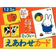 にほんご　えいご　ミッフィー　えあわせカード [絵本]