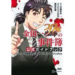 ヨドバシ.com - 金田一37歳の事件簿 公式ガイドブック トリック詳細解説＆「金田一少年」プレイバック付き(KCデラックス) [コミック]  通販【全品無料配達】