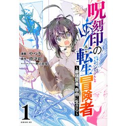 呪刻印の転生冒険者　～最強賢者、自由に生きる～（1）(シリウスKC) [コミック]