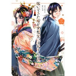 嫁いできた嫁が愛想笑いばかりしてる（3）(シリウスKC) [コミック]