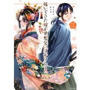 嫁いできた嫁が愛想笑いばかりしてる（3）(シリウスKC) [コミック]