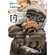 ラストオーダー（3）(シリウスKC) [コミック]
