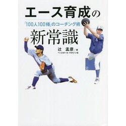 エース育成の新常識―「100人100様」のコーチング術 [単行本]
