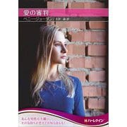愛の審判(ハーレクインSP文庫) [文庫]