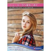 ニューヨークへ愛をこめて(ハーレクインSP文庫) [文庫]
