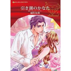 引き潮のかなた(ハーレクインコミックス・ダイヤ<CMDD102>－ハーレクインコミックス・ダイヤ<102>) [コミック]