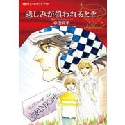 悲しみが償われるとき(ハーレクインコミックス・ダイヤ<CMDD101>－ハーレクインコミックス・ダイヤ<101>) [コミック]