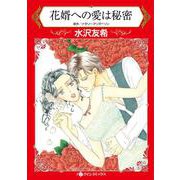 花婿への愛は秘密(ハーレクインコミックス<CM1122>－ハーレクインコミックス<1122>) [コミック]
