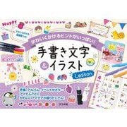 手書き文字&イラストLesson―かわいくかけるヒントがいっぱい! [単行本]