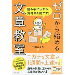 ゼロから始める文章教室―読み手に伝わる、気持ちを動かす! [単行本]