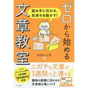 ゼロから始める文章教室―読み手に伝わる、気持ちを動かす! [単行本]