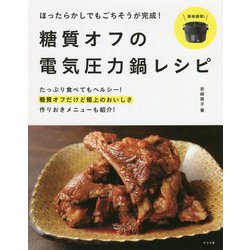 ほったらかしでもごちそうが完成!糖質オフの電気圧力鍋レシピ [単行本]
