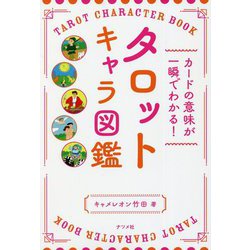カードの意味が一瞬でわかる!タロットキャラ図鑑 [単行本]