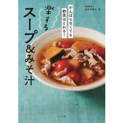 がんばらなくても野菜はとれる!楽するスープ&みそ汁 [単行本]
