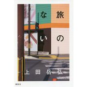 旅のない [単行本]