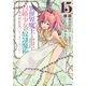 異世界魔王と召喚少女の奴隷魔術（15）(シリウスKC) [コミック]