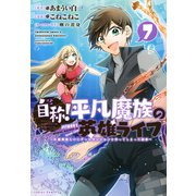 自称！平凡魔族の英雄ライフ（7）　～B級魔族なのにチートダンジョンを作ってしまった結果～(シリウスKC) [コミック]