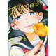 花は口ほどにモノを言う（1）(シリウスKC) [コミック]