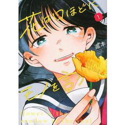 花は口ほどにモノを言う（1）(シリウスKC) [コミック]